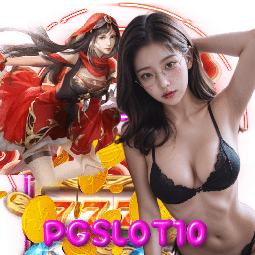 pgslot10 อันดับ 1