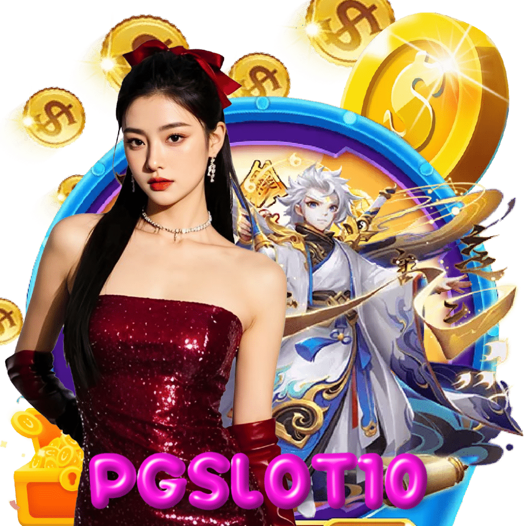 pgslot10 เกมลิขสิทธิ์แท้